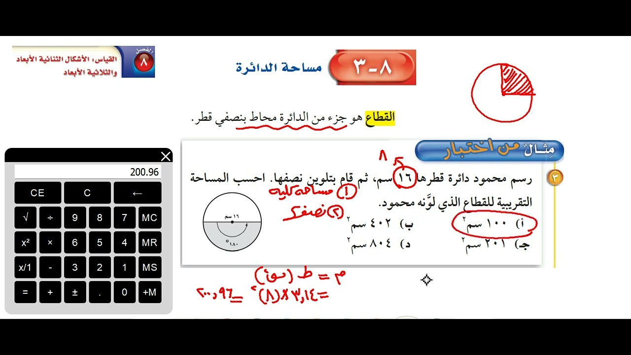 مساحة الدائرة