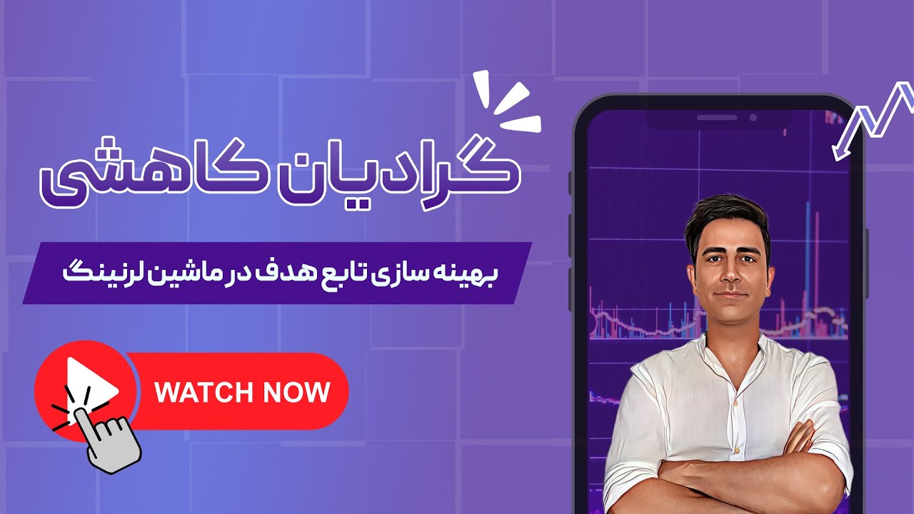 روش گرادیان کاهشی برای بهینه‌سازی تابع هدف در ماشین لرنینگ