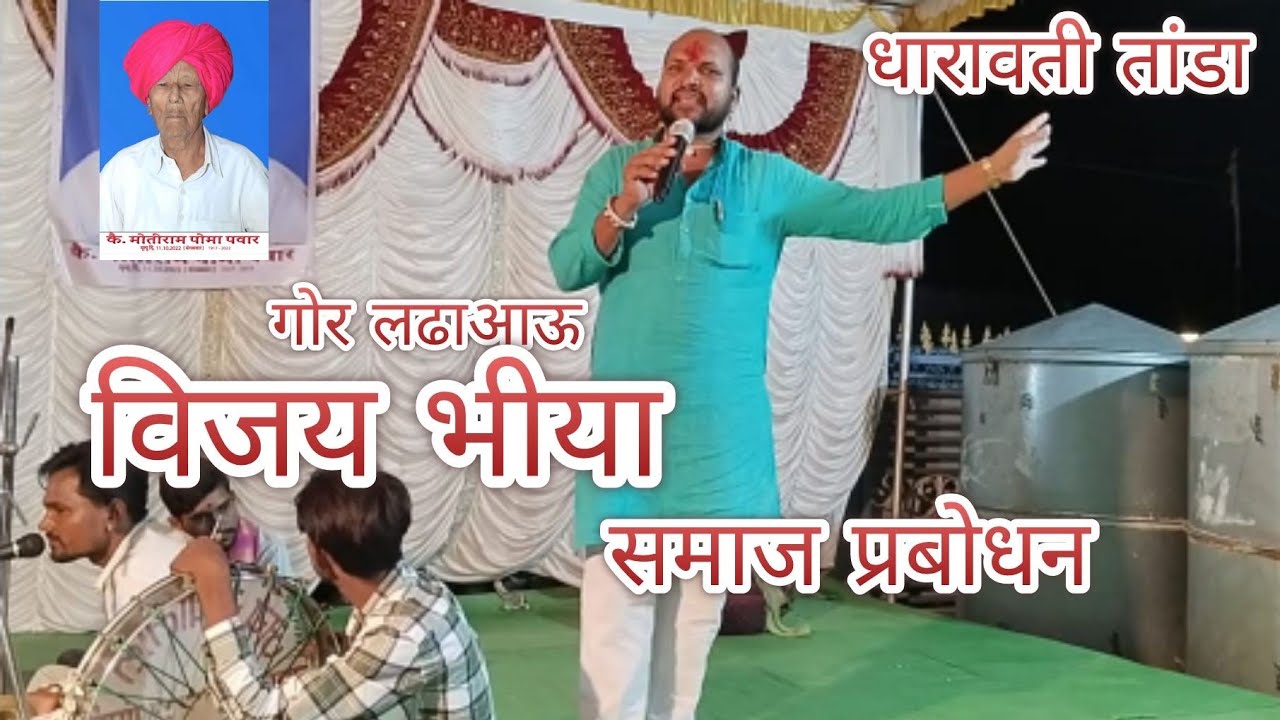 Gor ladau Vijay bhaiya chavan Banjara Bhajan// कै. मोतीराम पोमा पवार gor jhankar YouTube channel