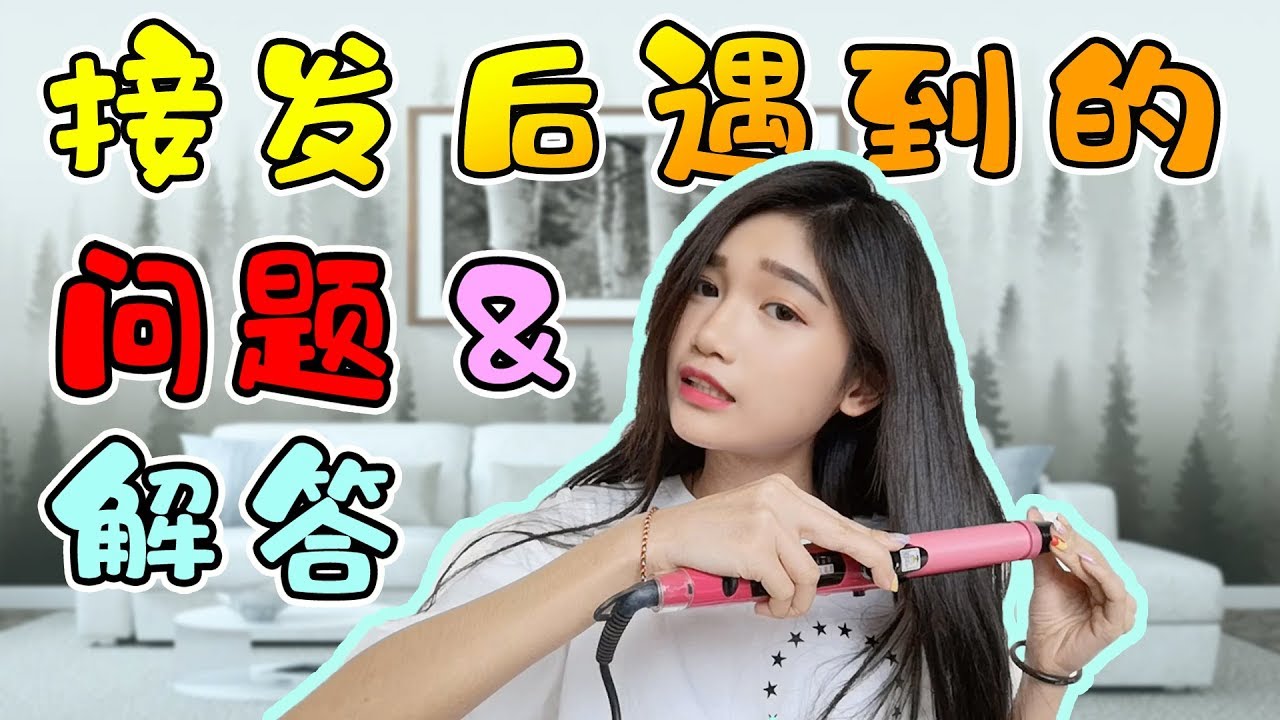 接发后遇到的问题和解答！！