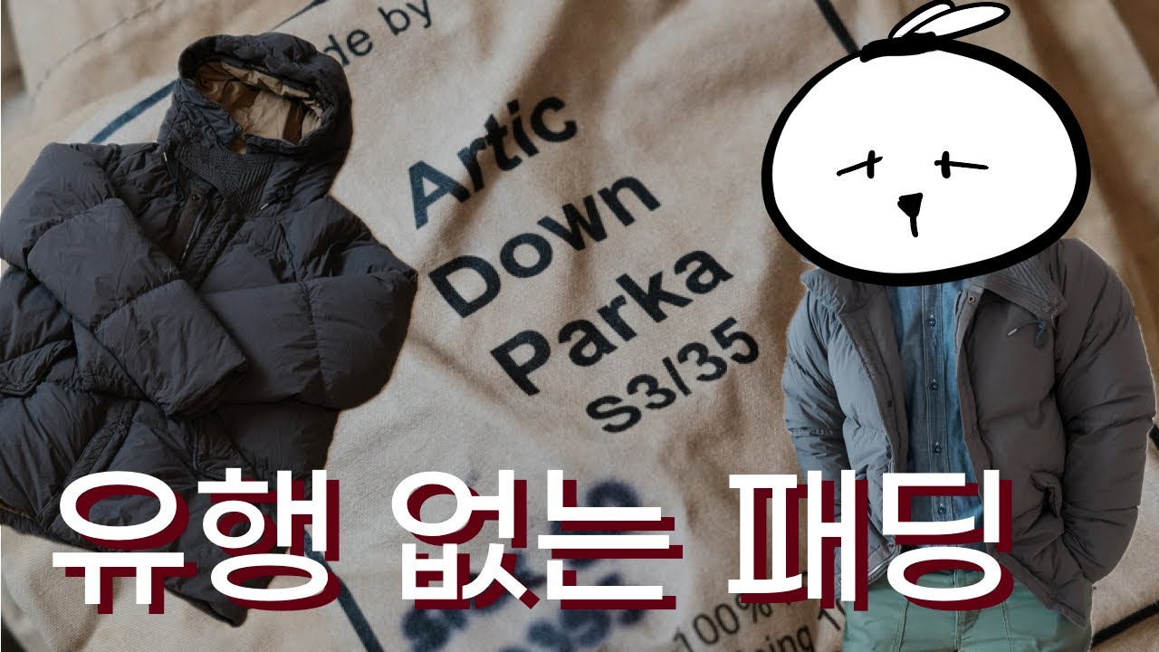 5년 동안 살아남은 겨울 아우터 패딩 | 텐씨아틱다운파카