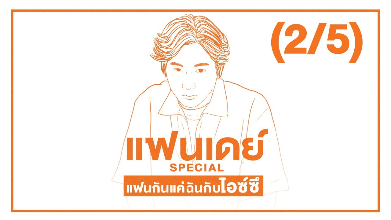 แฟนเดย์ SPECIAL แฟนกันแค่ฉันกับไอซ์ซึ (2/5) | แฟนเดย์..แฟนกันแค่วันเดียว