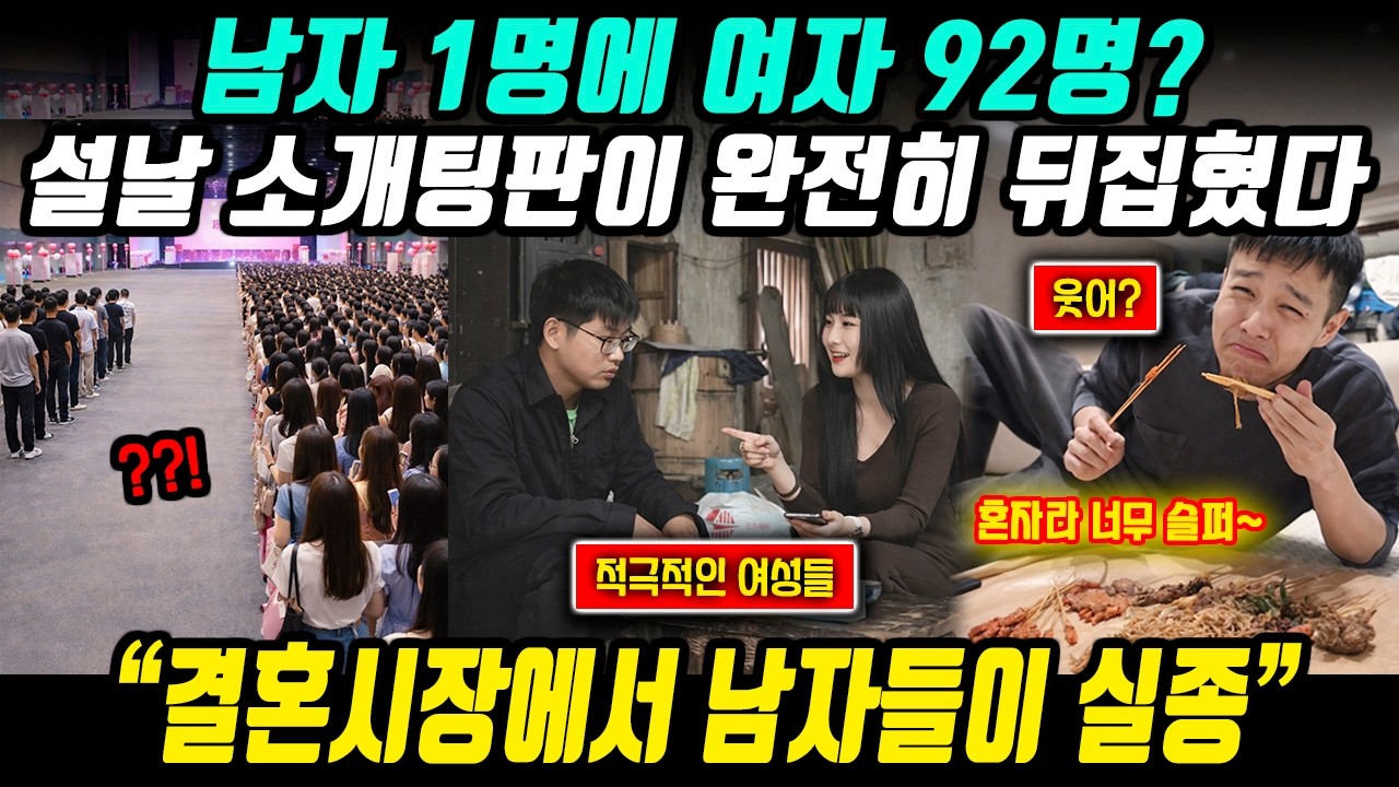 [중국이슈] 남자 1명에 여자 92명… 설 연휴 중국 소개팅 결혼시장 대혼란 l 중국반응