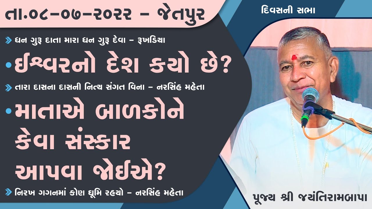 Bhajan Satsang || Jetpur || 08/07/2022 || 4 PM || Jayantirambapa