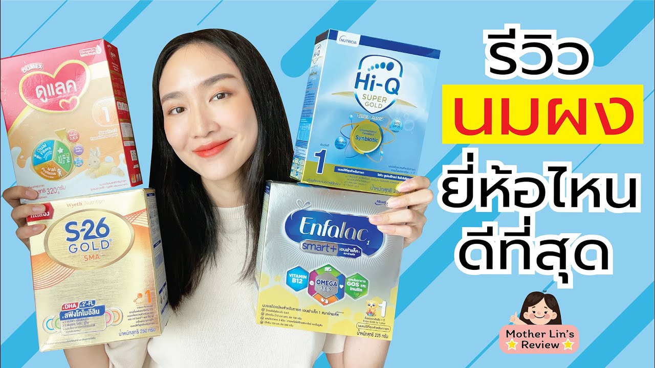 รีวิว #นมผง #นมเด็กแรกเกิด #นมผงเด็กแรกเกิด ยี่ห้อไหนดีที่สุด | Linlunla