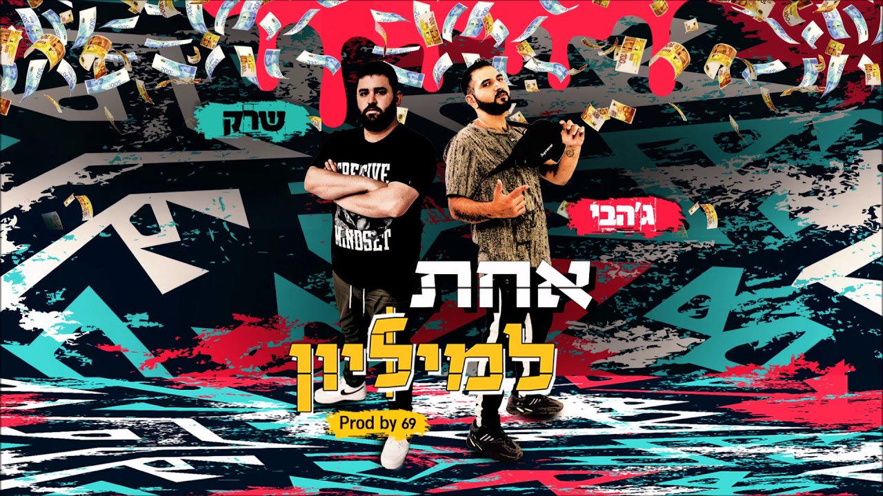 ג'הבי & שרק - אחת למיליון 💲💰| (Jah B feat. Shrek -  Ahat Lemilyon (Prod. By 69