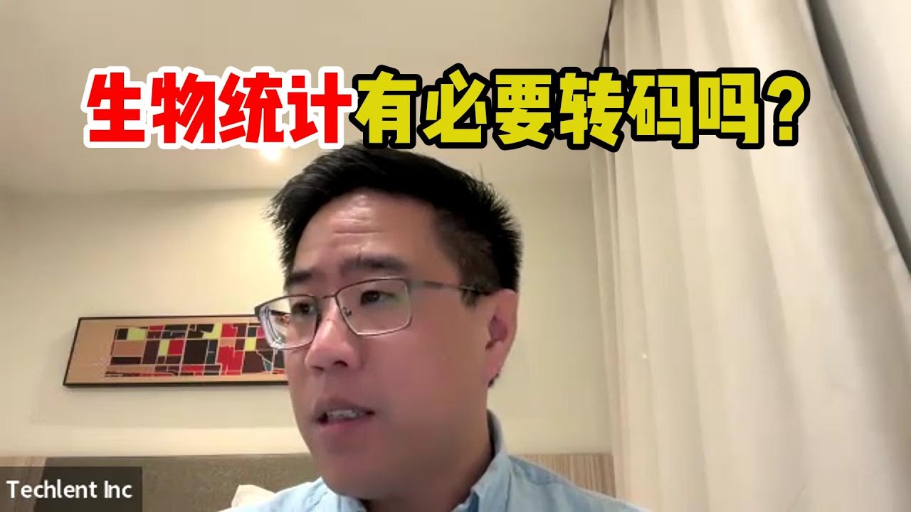 生物统计想要转码？务必先考虑清楚这些要点！
