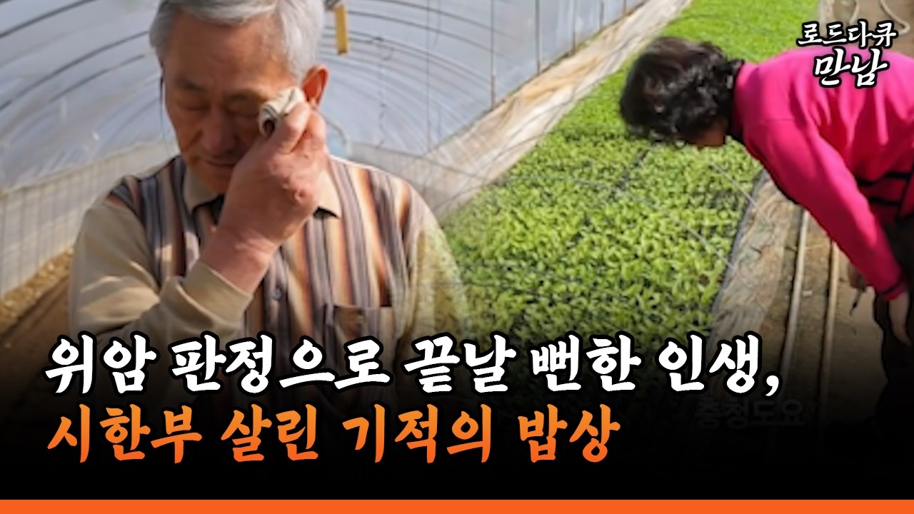 [로드다큐 만남 75-3] 위암 판정으로 끝날 뻔한 인생, 시한부 살린 기적의 밥상