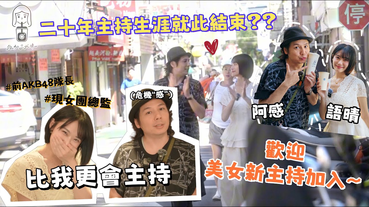 《你加了我味》EP10：語晴取代阿感成為新主持？？美貌💯業務能力💯阿感職業生涯大危機🚨🫡—語晴