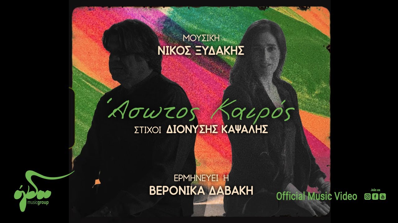 Νίκος Ξυδάκης, Βερόνικα Δαβάκη - Άσωτος Καιρός | Official Music Video