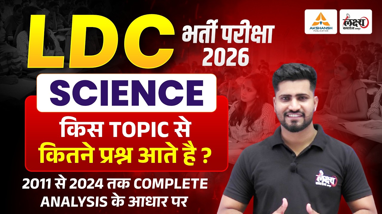RSSB LDC 2026 : Science में  किस Topic से कितने प्रश्न आएंगे? | RSSB LDC Exam Strategy 2026