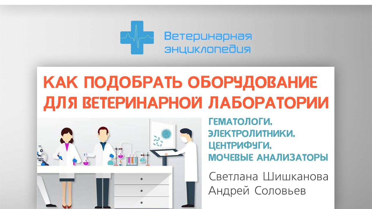 Как подобрать оборудование для ветеринарной лаборатории