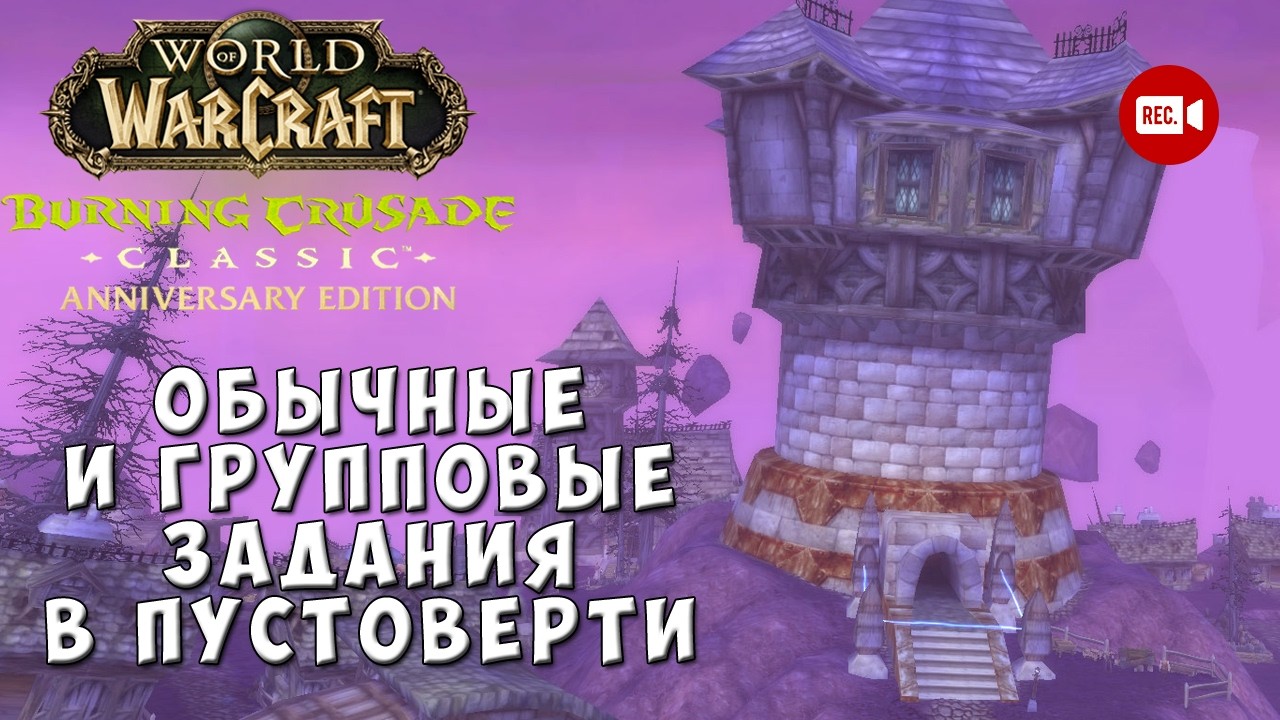 Возвращаемся к заданиям в Пустоверти - WoW TBC Anniversary Edition