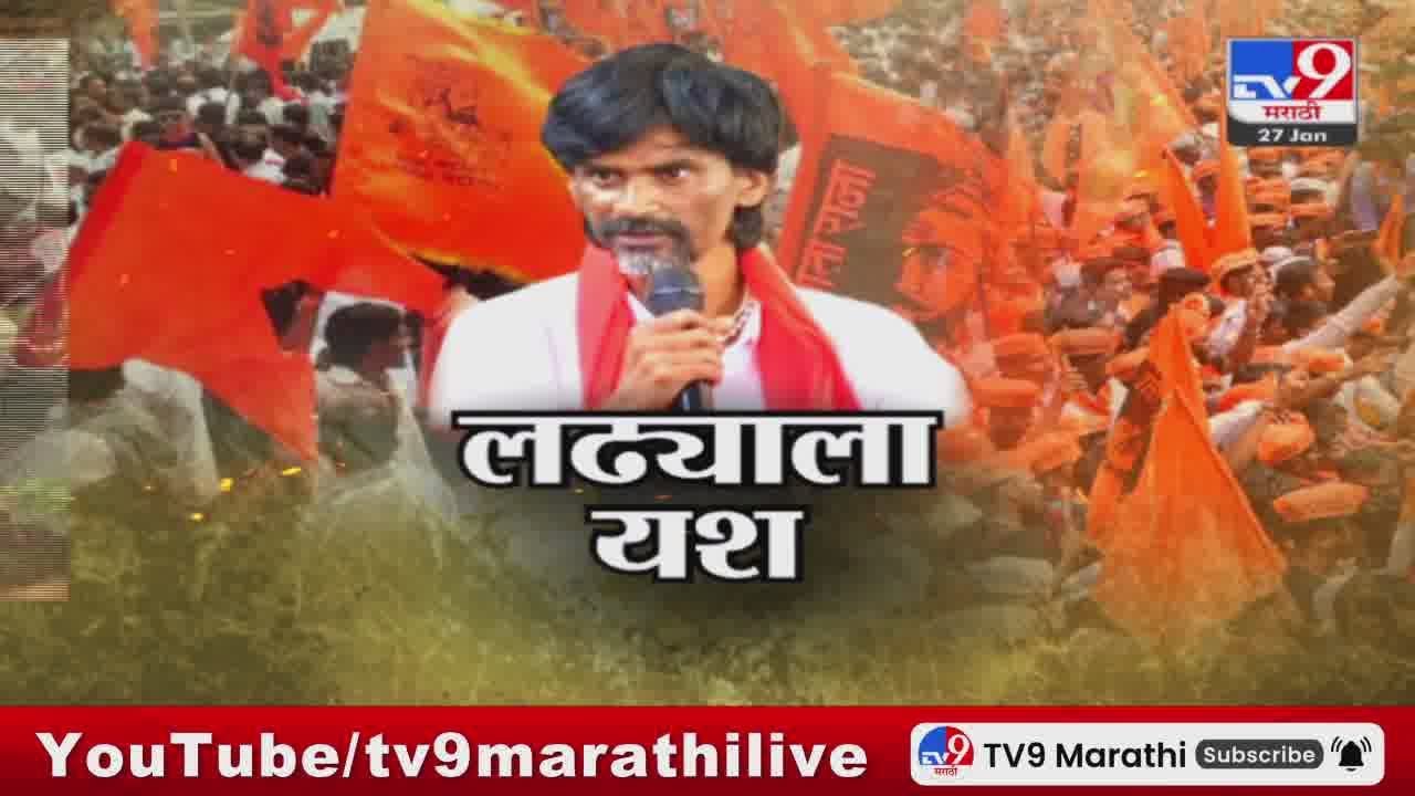 Maratha Aarakshan Superfast News | मराठा आरक्षणाच्या सुपरफास्ट बातम्या | 27 January 2024 | tv9 live
