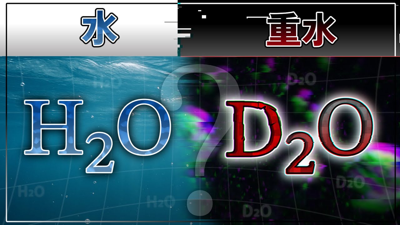 H₂OとD₂Oの違いは何か【理系解説】