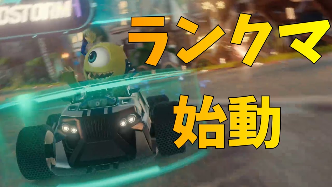 初ランクマで無双しったった【ディズニースピードストーム/Disney Speedstorm】
