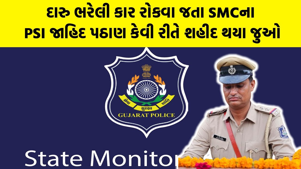 દારુ ભરેલી કાર રોકવા જતા SMCના PSI જાહિદ પઠાણ કેવી રીતે શહીદ થયા જુઓ | Gujarat Police | SMC |