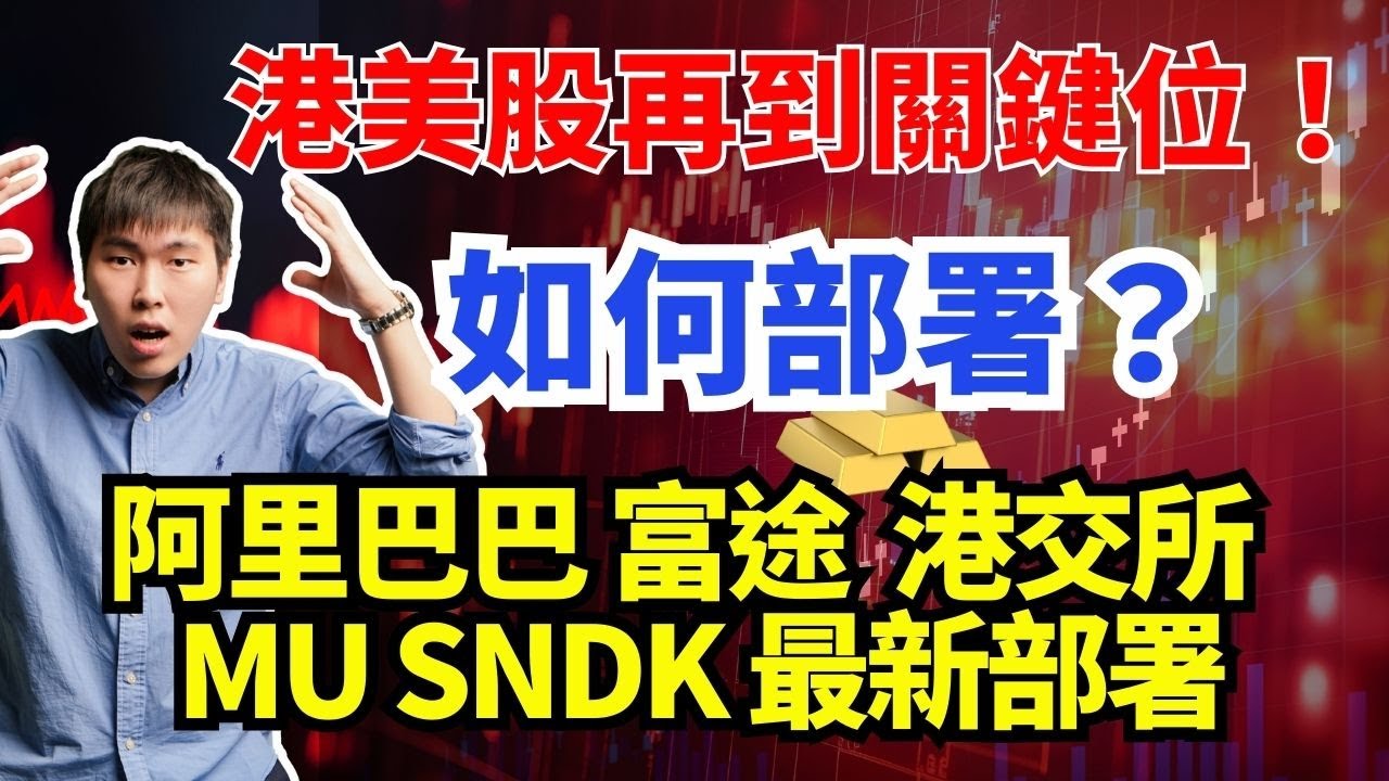 港美股再到關鍵位！ 如何部署？ #阿里巴巴 #富途 #港交所 #MU #SNDK 最新部署