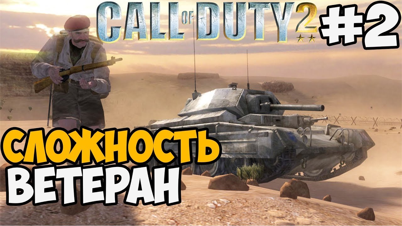Call Of Duty 2 - Максимальная Сложность Ветеран #2 Британская Кампания