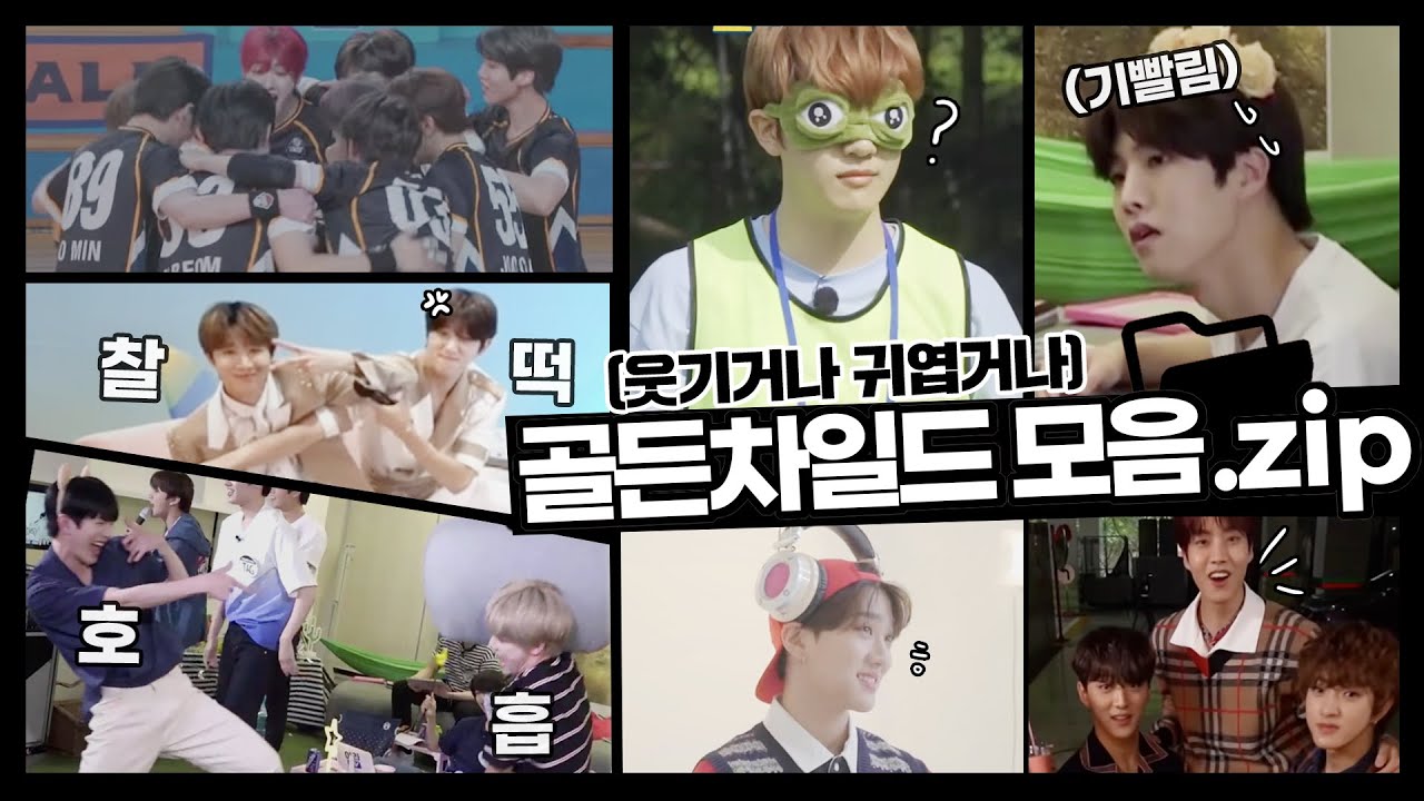 [골든차일드] 웃기고 귀여운 골든차일드 모음.zip