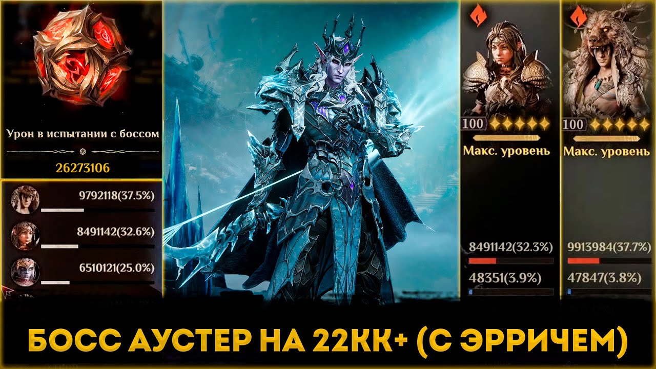 Аустер (Тени Хаоса) На 22кк+ (с Эрричем) | Dragonheir: Silent Gods | Элви