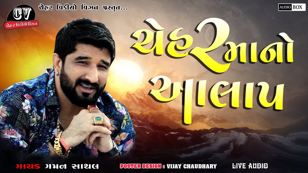 Chehar ma no aalap || Gaman santhal  New Live aalap  || ગમન સાથલ || ચેહર માં નો આલાપ ||