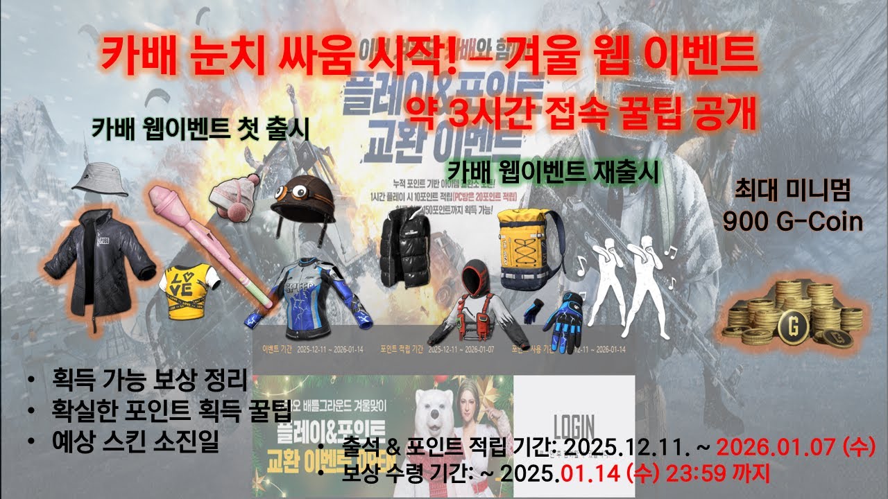 [카배 웹 이벤트] 2025년 12월 웹 이벤트 정보 & 꿀팁 (12월 포인트 교환소)