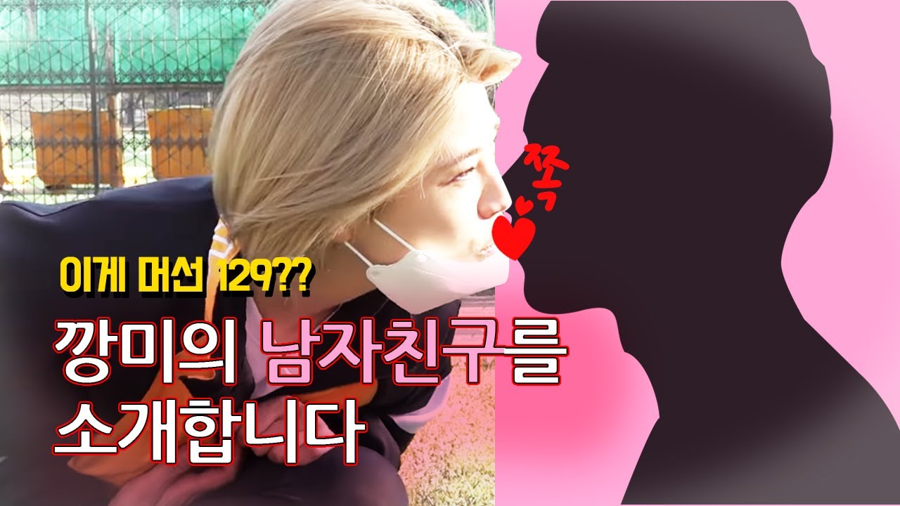 깡미 남자친구를 소개합니다