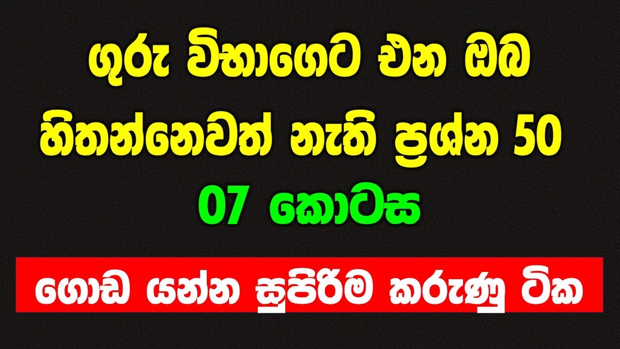 ගුරු විභාග teaching exam general knowledge questions gk 2023 part 07 guru vibhaga සාමාන්‍ය දැනීම