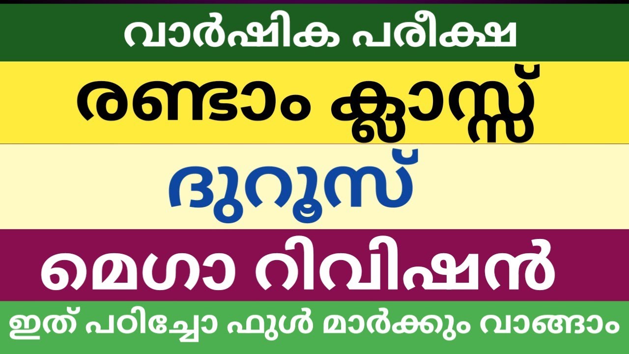 രണ്ടാം ക്ലാസിലെ ദുറൂസ് ഫുൾ റിവിഷൻ| വാർഷിക പരീക്ഷ|class 2 Duroos full revision Annual exam 2026