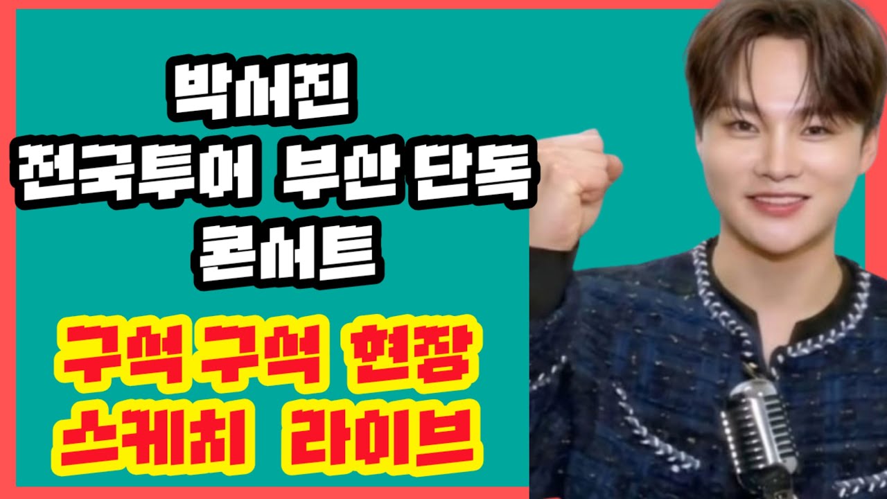 #박서진전국투어 부산콘서트 구석라이브  현장 스케치