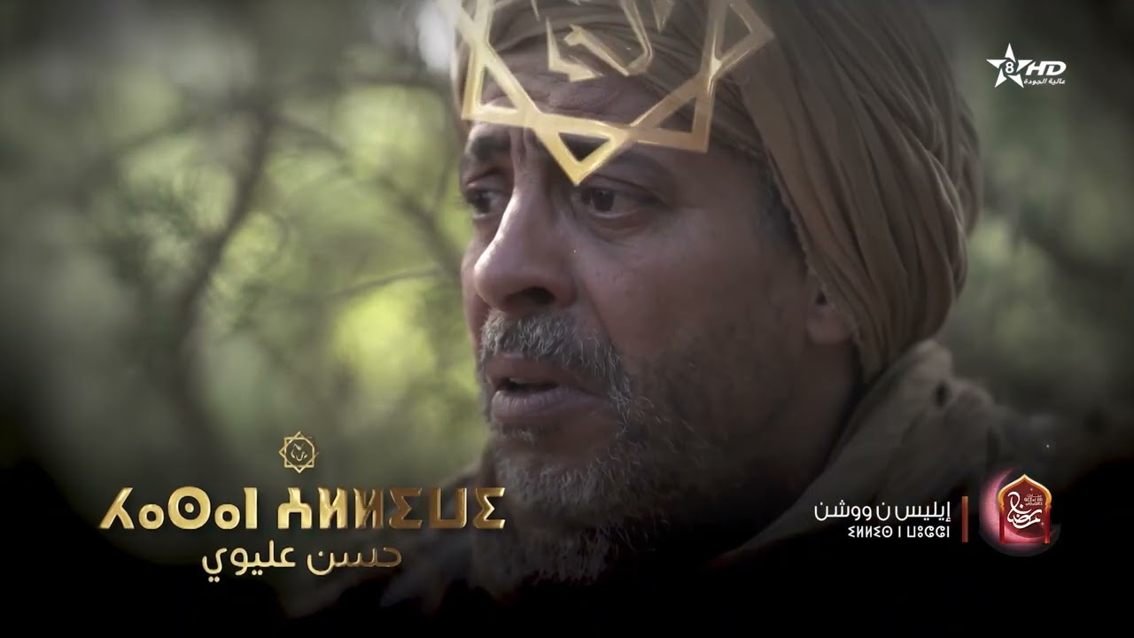أغنية جينيريك مسلسل إيلّيس ن وُوشّن | ⵉⵍⵍⵉⵙ ⵏ ⵡⵓⵛⵛⵏ | G&Eacute;N&Eacute;RIQUE - ILLIS N WOUCHEN