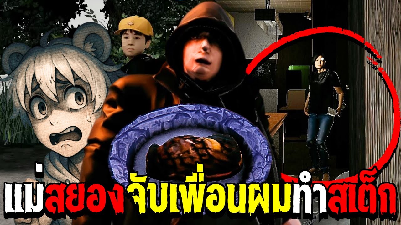 มื้ออาหารสยองเเม่จับเพื่อนผมทําสเต็ก 🥩💀| A taste of home いえのあじ [เกมผีญี่ปุ่น]