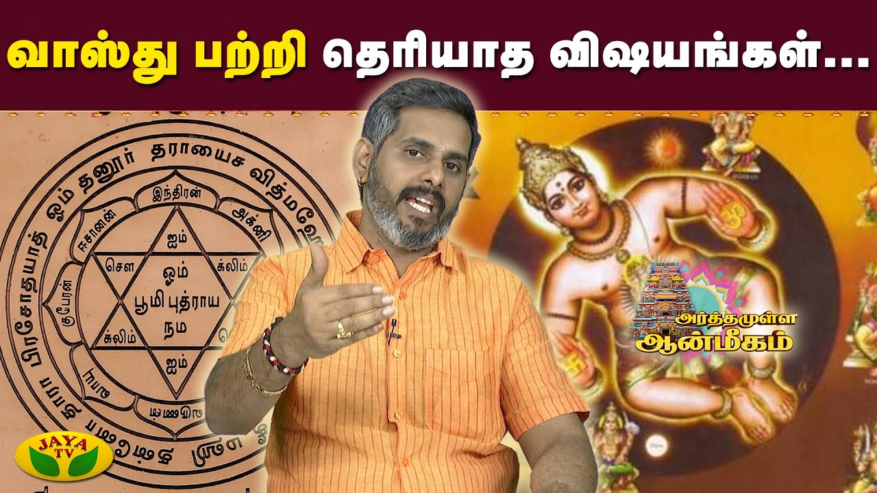 வாஸ்து பற்றி தெரியாத விஷயங்கள்... | Arthamulla Aanmigam | JayaTv