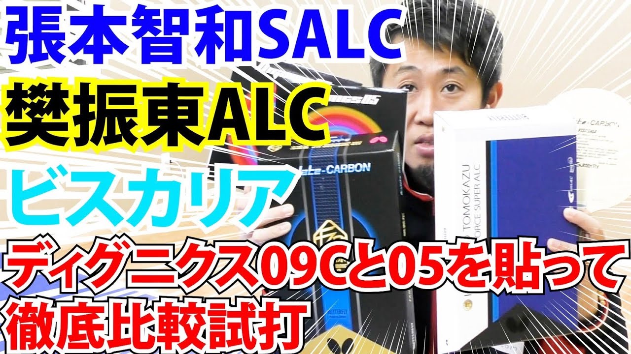 【松島輝空・張本智和が使ってる】超豪華！樊振東ALC・張本智和インナーフォースSUPER ALC・ビスカリアにディグニクス09Cとディグニクス05を貼って徹底比較試打！【トップ選手使用】