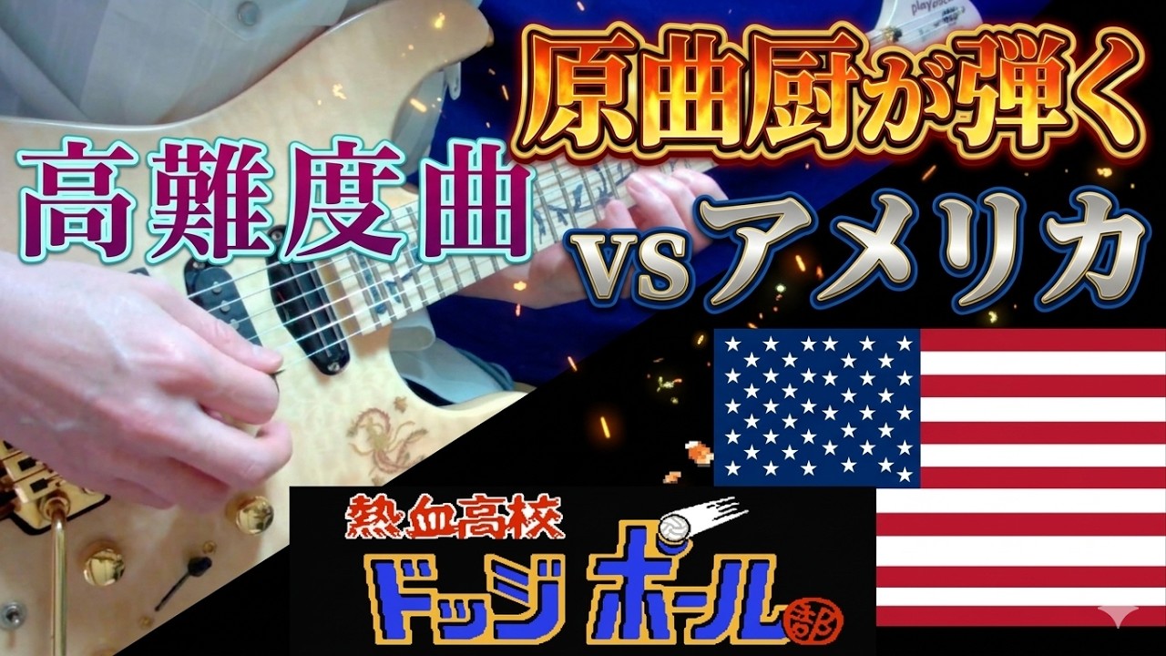 【FC】熱血高校ドッジボール部 アメリカ戦 BGM 弾いてみた - くにおくん｜ ギター＆ベースカバー / Super Dodge Ball Guitar Cover