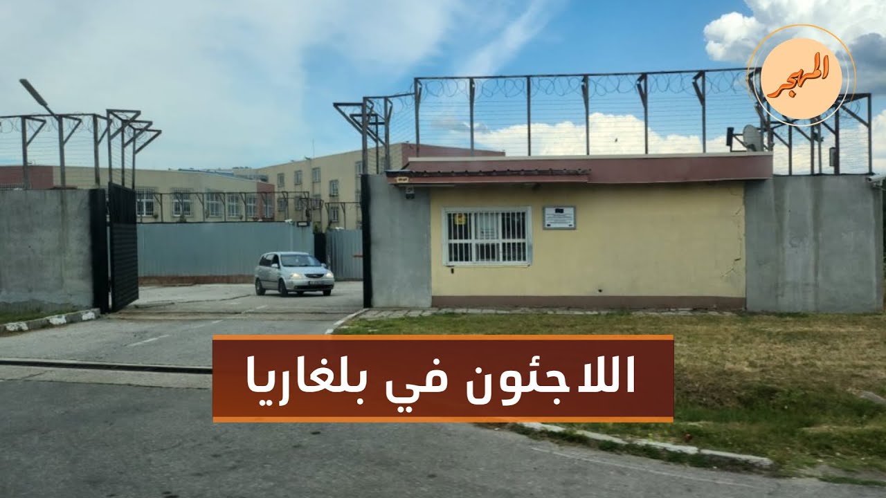 رغم الظروف السيئة.. لماذا يقدم الآلاف طلبات لجوء في بلغاريا؟