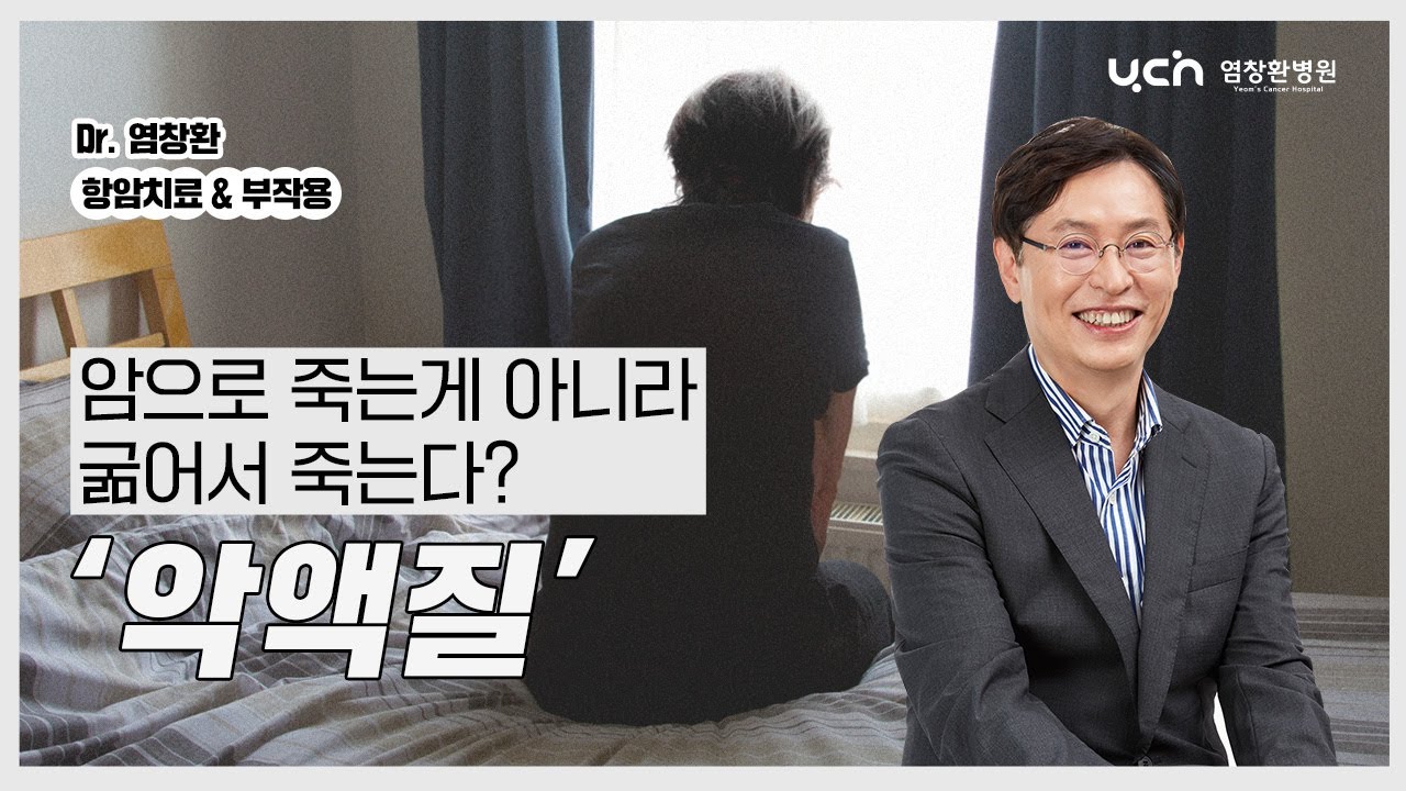 [염창환 병원] 항암 부작용 - 악액질