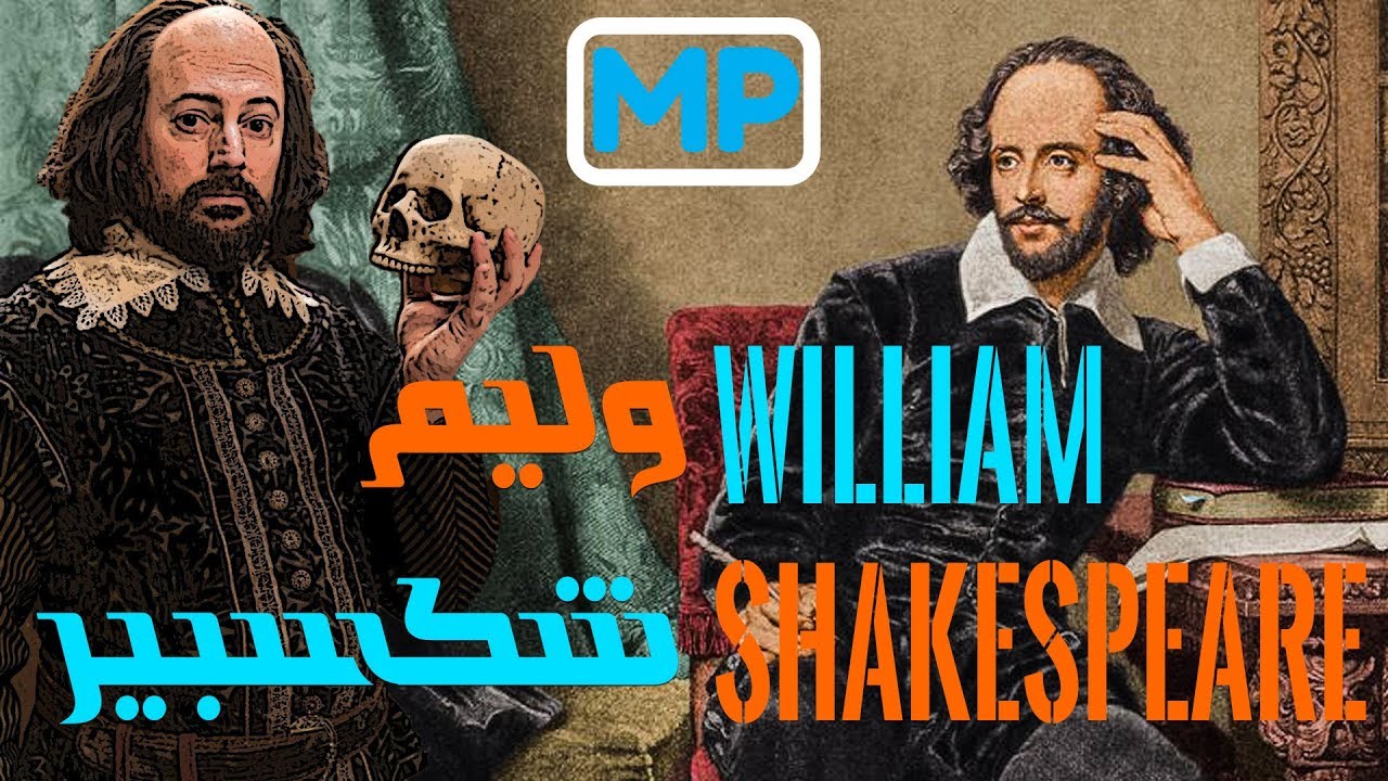 William Shakespeare - وليم شكسبير