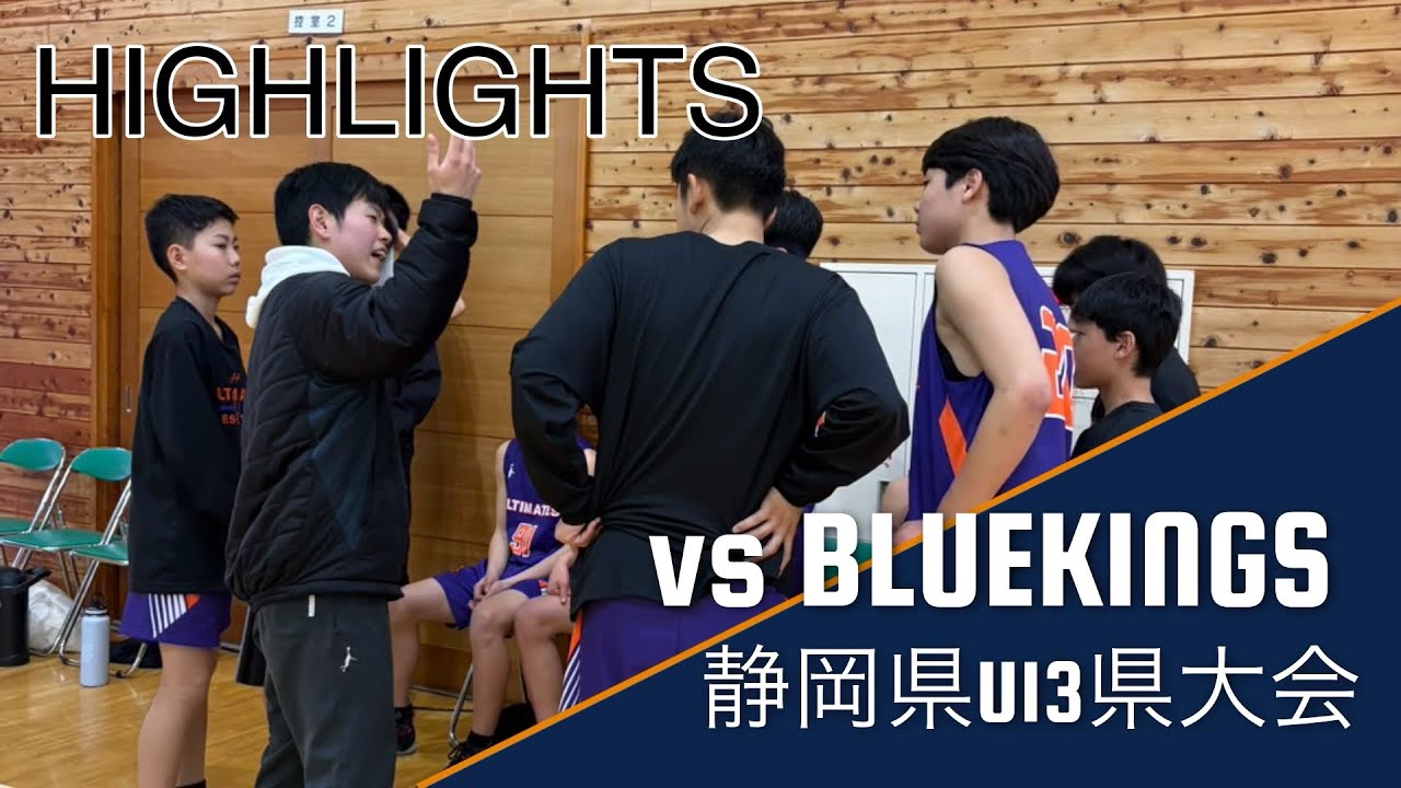[ハイライト] vs BLUEKINGS 静岡県U13クラブ県大会　2026/2/22