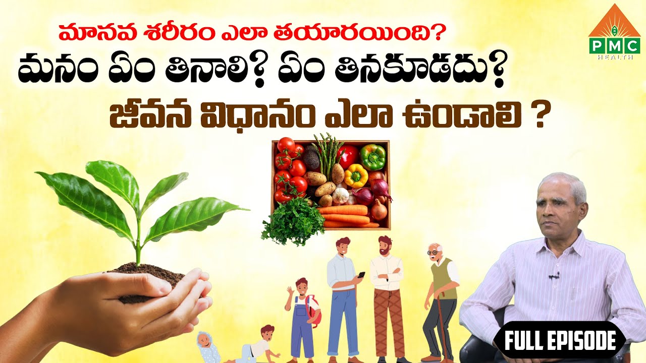 జీవన విధానం ఎలా ఉండాలి ? | Ayushmanbhava | Full Episode | PMC health