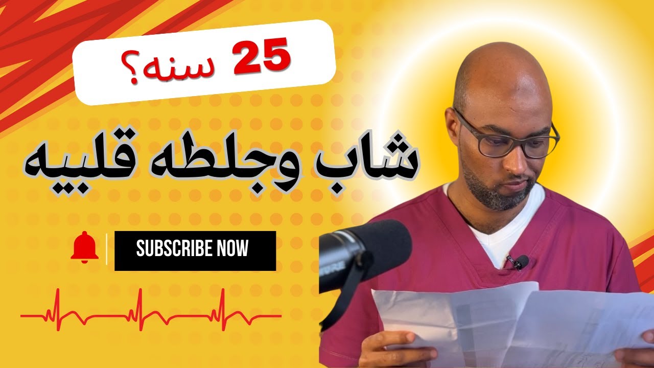 جلطة قلبية في شاب صغير؟ تحليل حالة واقعية في الطوارئ