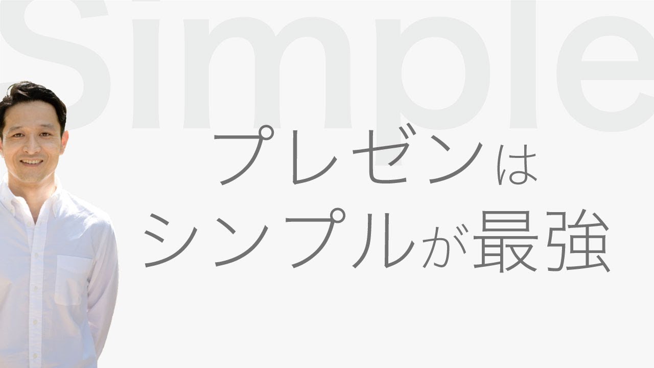 プレゼンスライド はシンプルにすることが最強！シンプルにするための方法を紹介します / プレゼンテーション資料