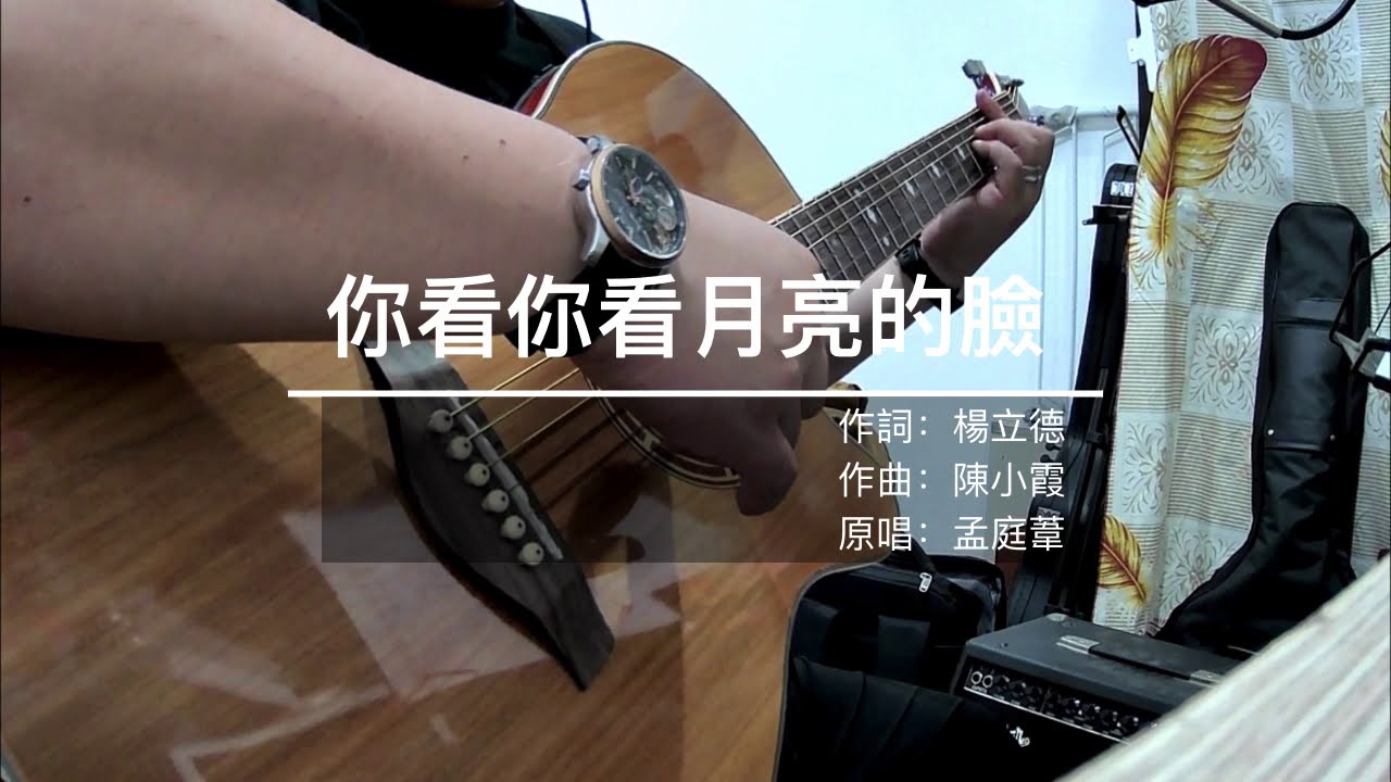 吉他彈唱：你看你看月亮的臉（孟庭葦）