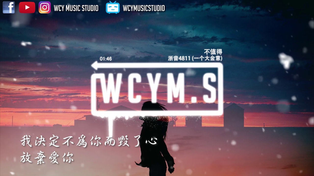 浙音4811(一个大金意) - 不值得【動態歌詞/Lyrics Video】