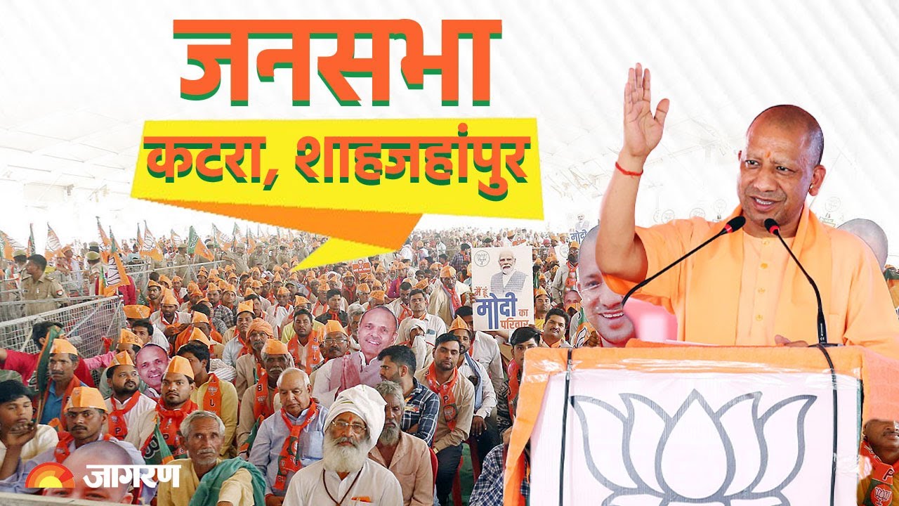 Live: UP CM Yogi Adityanath addresses public meeting in Katra, Shahjahanpur | Lok Sabha Election
