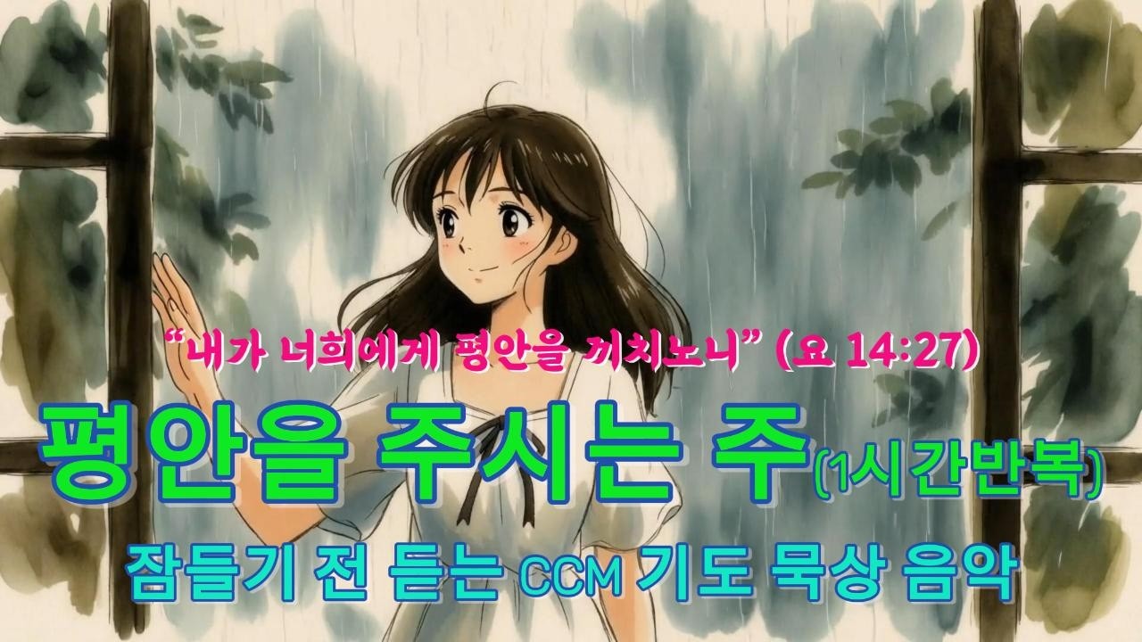평안을 주시는 주 Peace You Give | 기도 중 묵상 음악