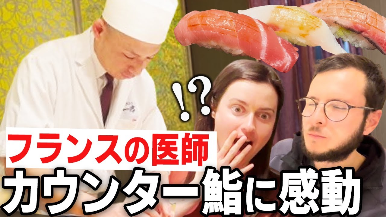 寿司のレベルが違いすぎる…人生初のカウンター寿司に外国人が感動！
