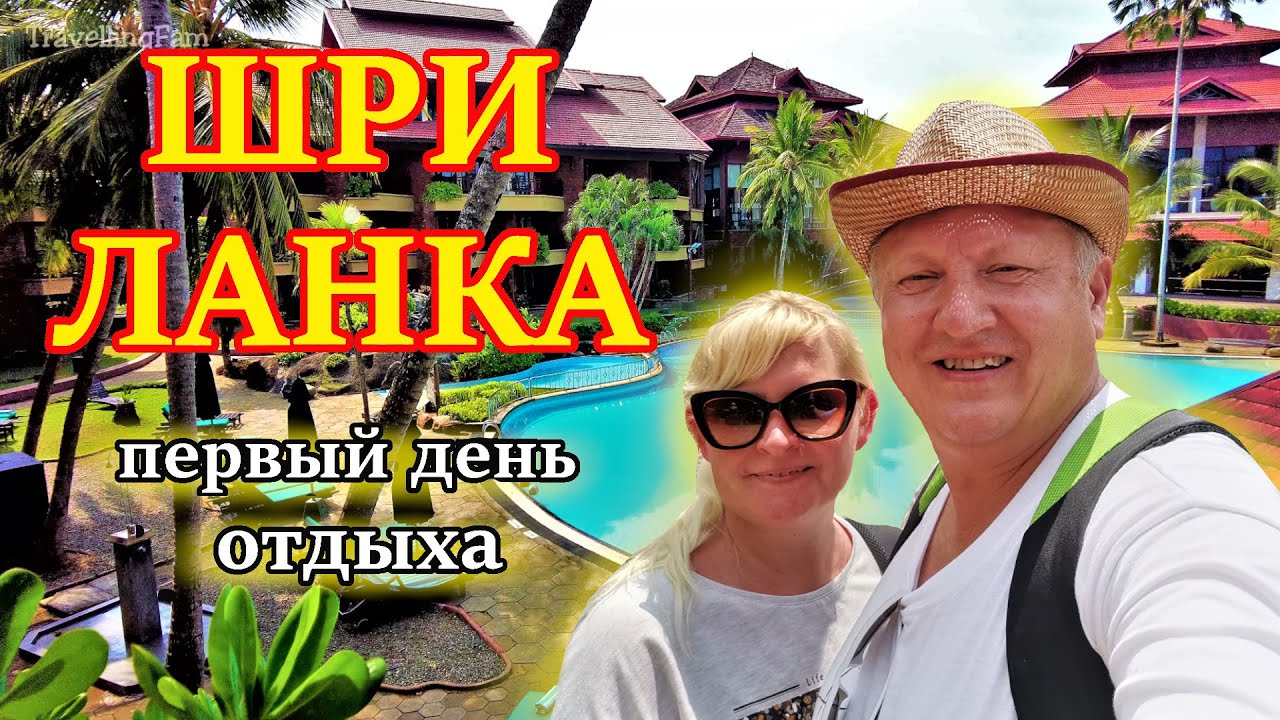 Первый день в отеле Royal Palms Beach. Отдых на Шри-Ланке 2022. ЕДА | ОТЕЛЬ  и Индийский Океан.