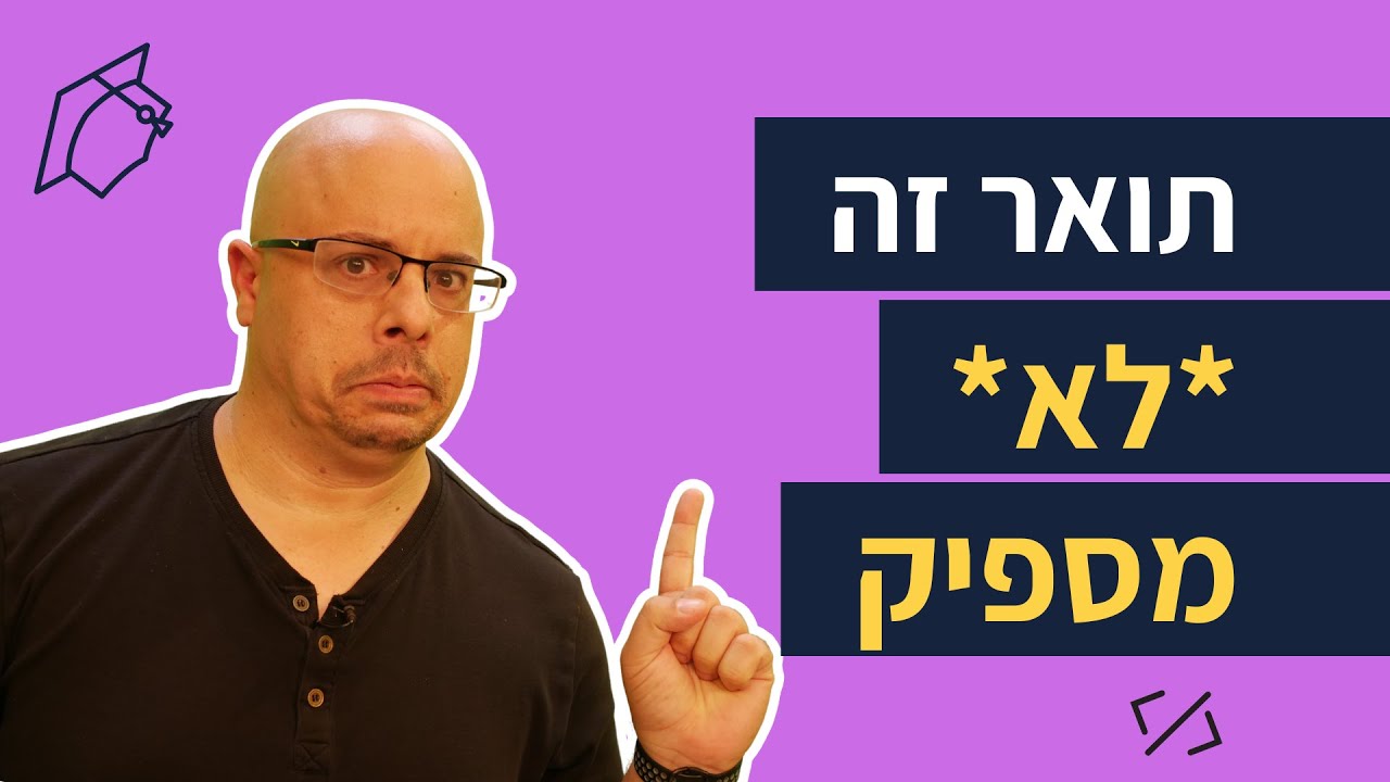 תואר זה לא מספיק | מה לעשות כדי למצוא עבודה בפיתוח אחרי הלימודים?